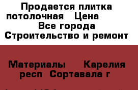 Продается плитка потолочная › Цена ­ 100 - Все города Строительство и ремонт » Материалы   . Карелия респ.,Сортавала г.